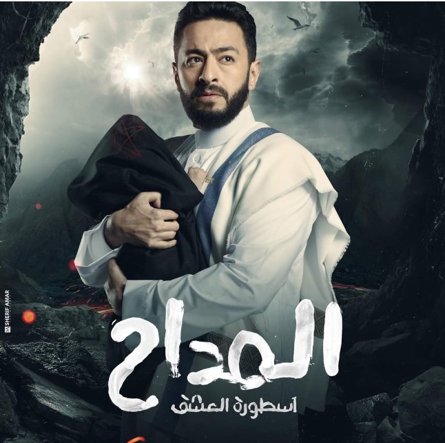 مسلسل المداح 